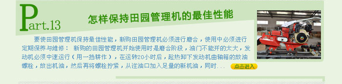 怎樣保持田園管理機(jī)的最佳性能